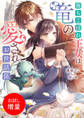 【期間限定 試し読み増量版】落ちこぼれ王女は竜の愛されお世話係【特典SS付】