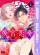 後宮恋奏 太子が宮女と略奪婚にいたるまで【期間限定無料】 1