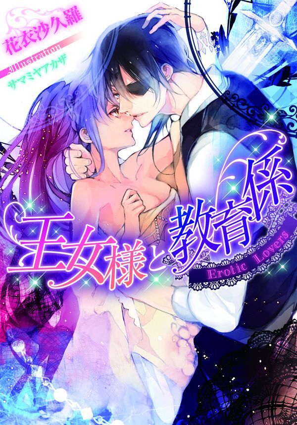 王女様と教育係