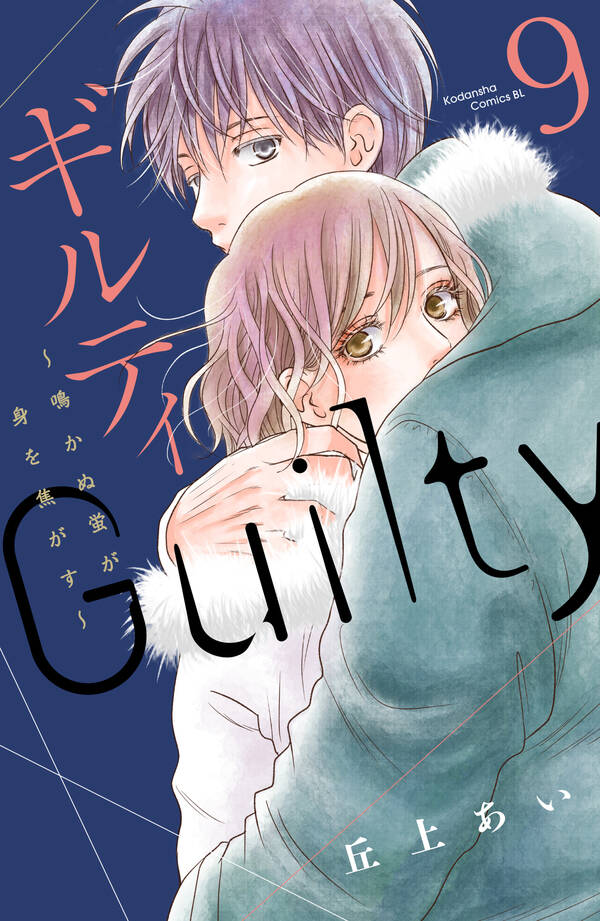 ギルティ 鳴かぬ蛍が身を焦がす ９ 無料 試し読みなら Amebaマンガ 旧 読書のお時間です