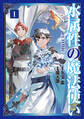 【期間限定 無料お試し版 閲覧期限2026年7月31日】水属性の魔法使い@COMIC 第1巻