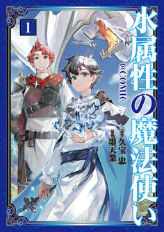 【期間限定 無料お試し版 閲覧期限2026年7月31日】水属性の魔法使い@COMIC 第1巻