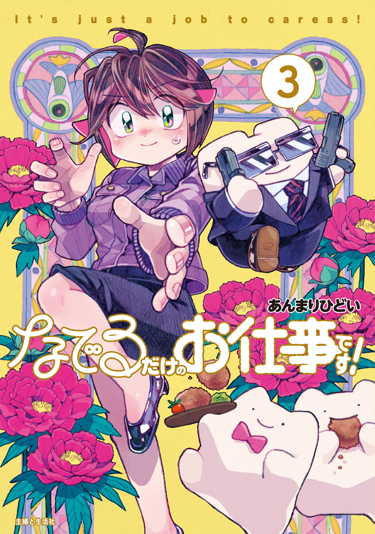 なでるだけのお仕事です！【電子版特典付】３