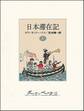 日本滞在記(上)
