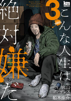 こんな人生は絶対嫌だ(3)