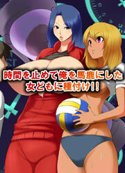 時間を止めて俺を馬鹿にした女どもに種付け!!