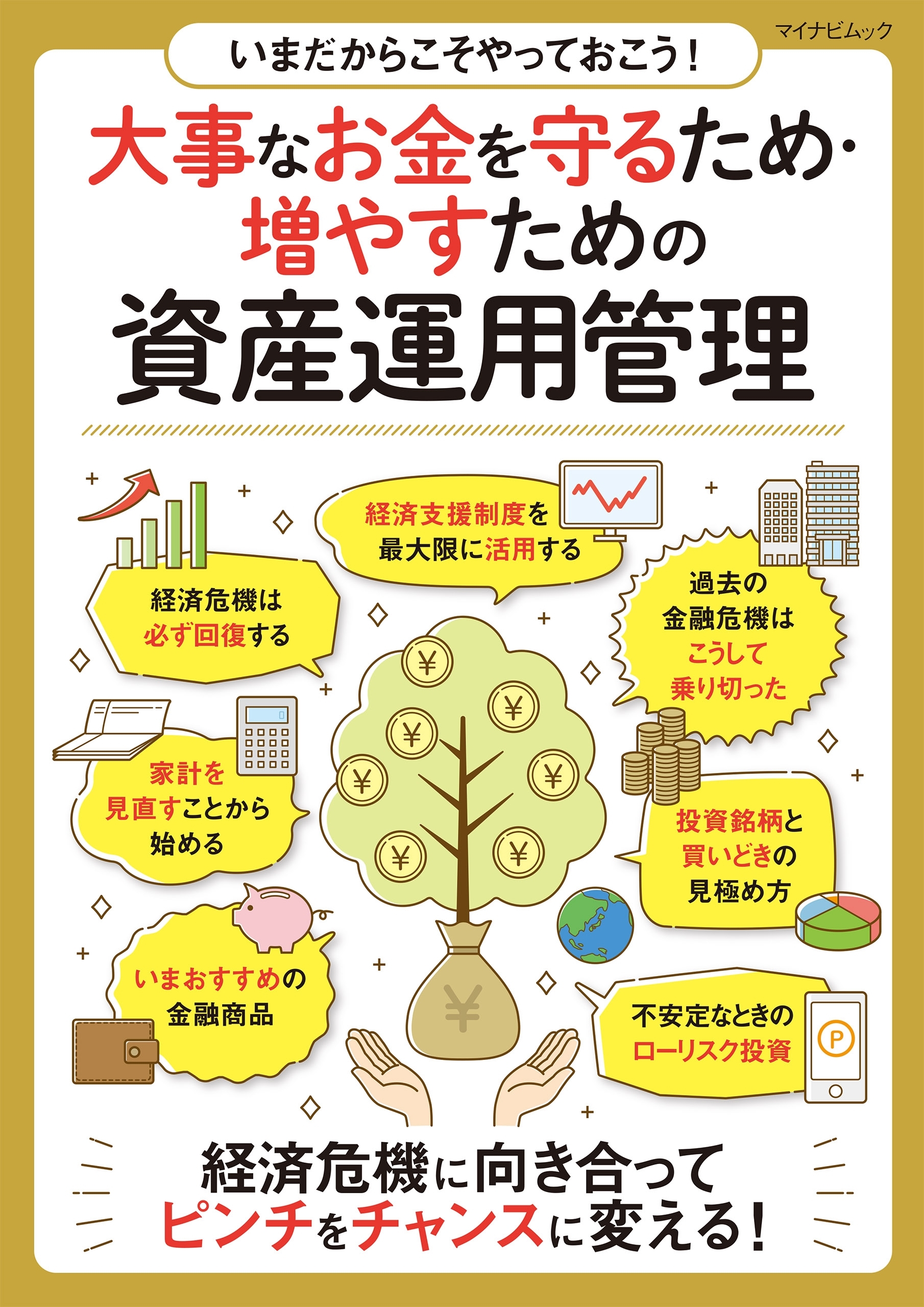いまだからこそやっておこう!大事なお金を守るため・増やすための資産運用管理