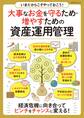 いまだからこそやっておこう!大事なお金を守るため・増やすための資産運用管理