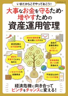 いまだからこそやっておこう!大事なお金を守るため・増やすための資産運用管理