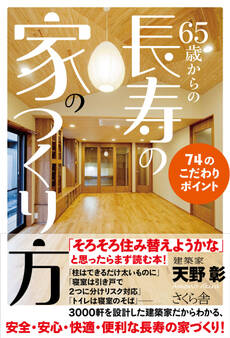65歳からの長寿の家のつくり方