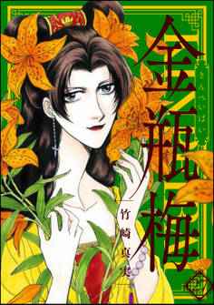 まんがグリム童話 金瓶梅27巻