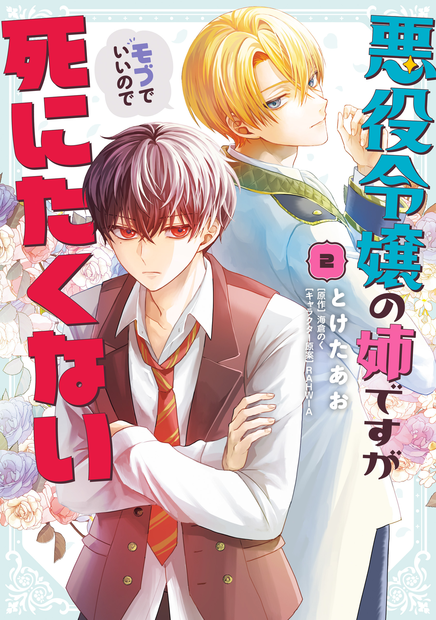 悪役令嬢の姉ですがモブでいいので死にたくない