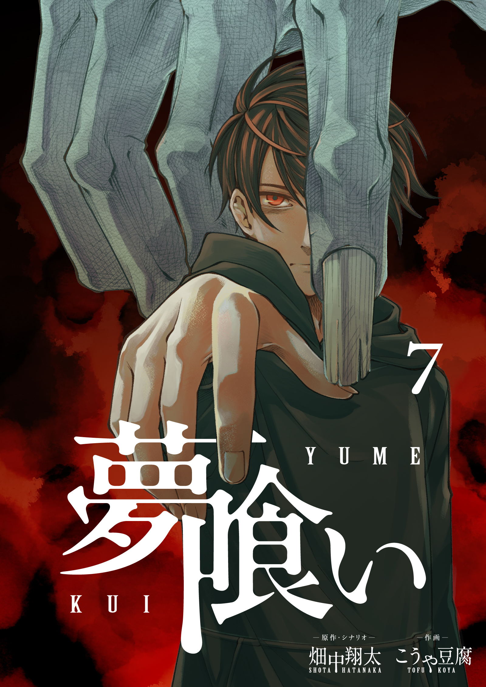 夢喰い【分冊版】７