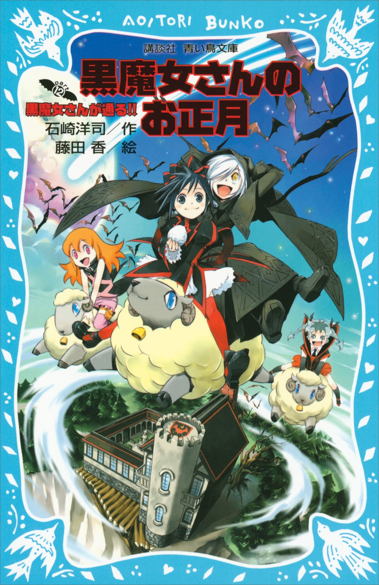 黒魔女さんが通る!!　ＰＡＲＴ１２　黒魔女さんのお正月