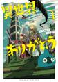 【期間限定 無料お試し版 閲覧期限2026年5月11日】異世界ありがとう 1