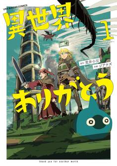 【期間限定 無料お試し版 閲覧期限2026年5月11日】異世界ありがとう 1