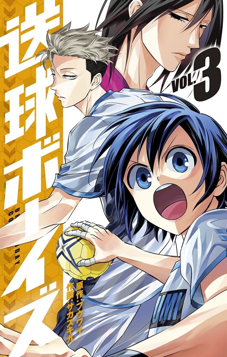 【期間限定　無料お試し版　閲覧期限2026年9月1日】送球ボーイズ　3