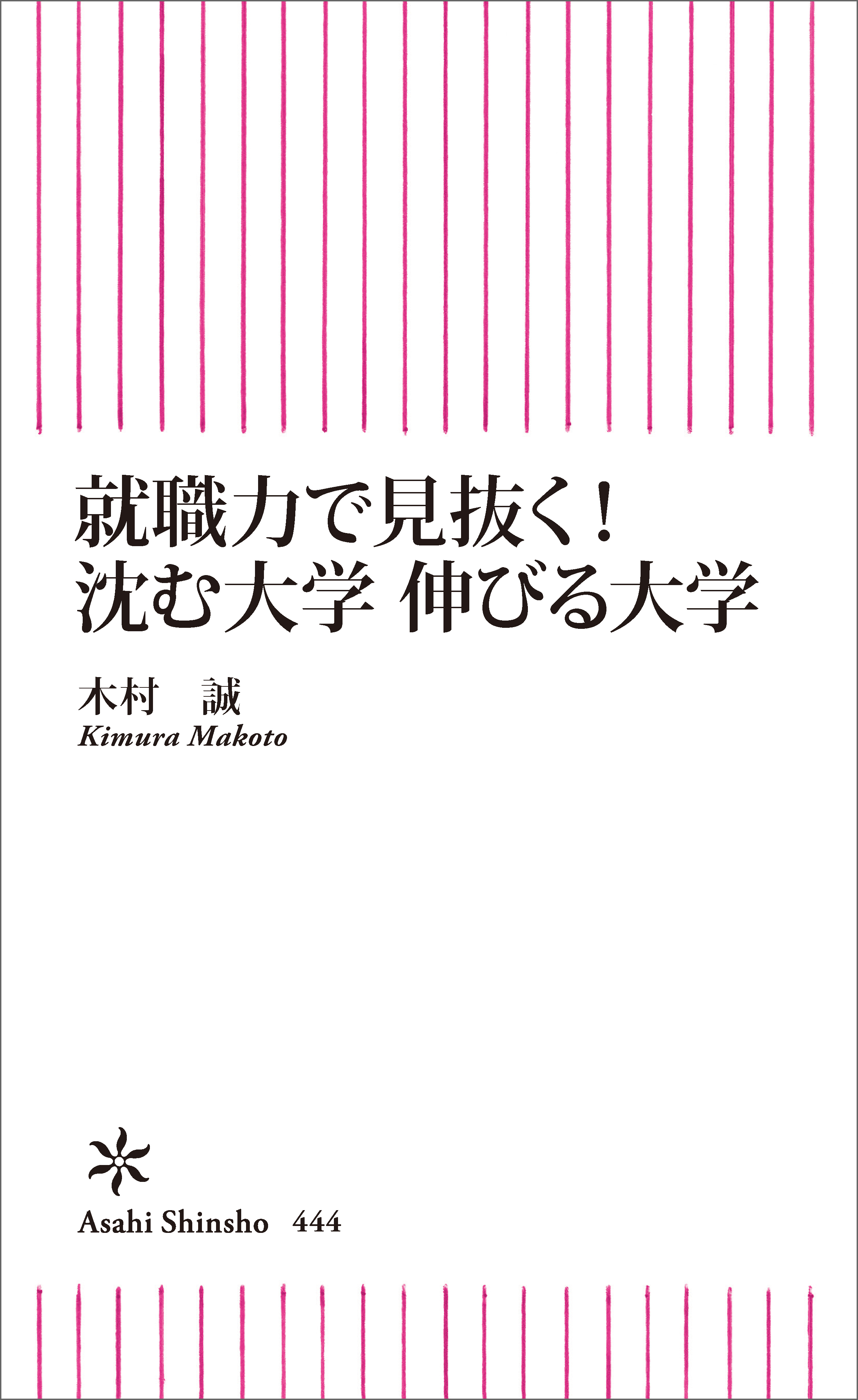 就職力で見抜く！　沈む大学　伸びる大学