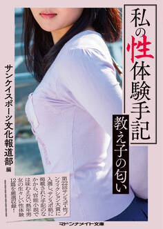 私の性体験手記 教え子の匂い