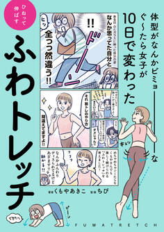 体型がなんかビミョーなぐ~たら女子が10日で変わった ひねって伸ばす ふわトレッチ