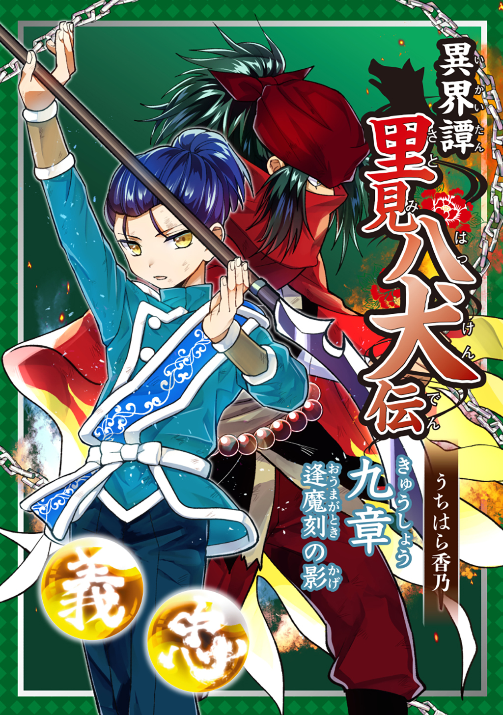 異界譚里見八犬伝