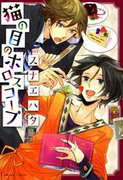 猫の目のホロスコープ