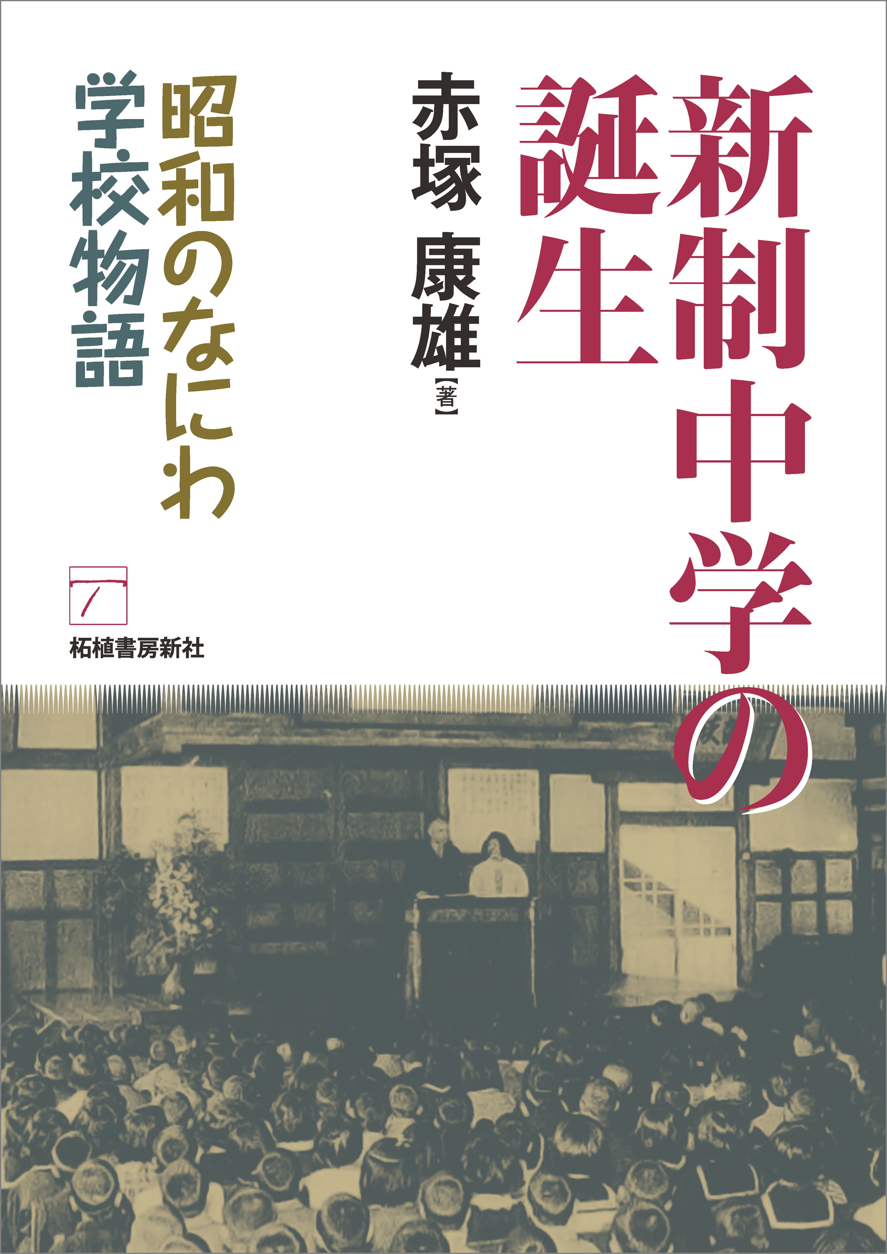 新制中学の誕生