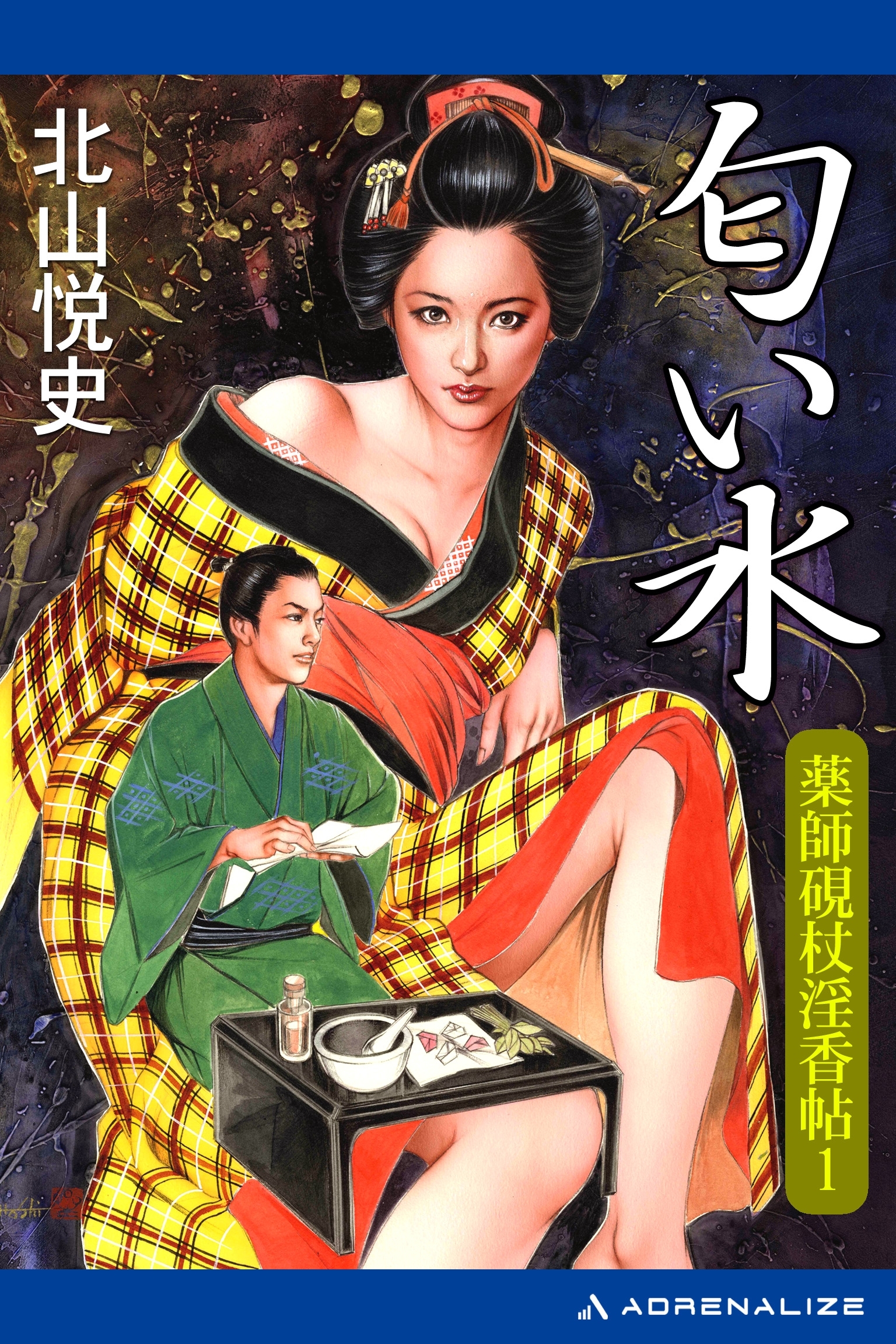 薬師硯杖淫香帖（１）　匂い水