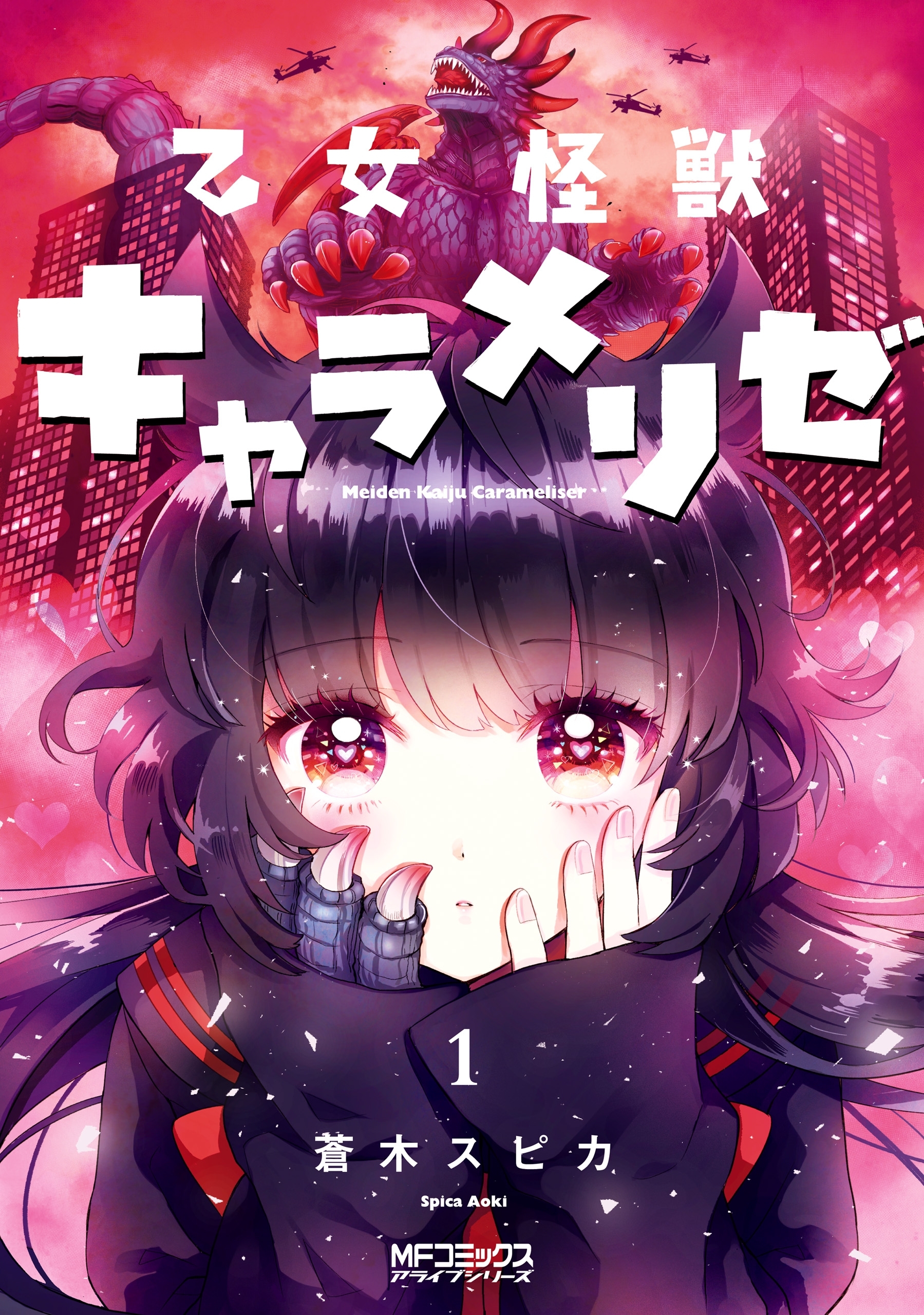 乙女怪獣キャラメリゼ　１【期間限定 無料お試し版】
