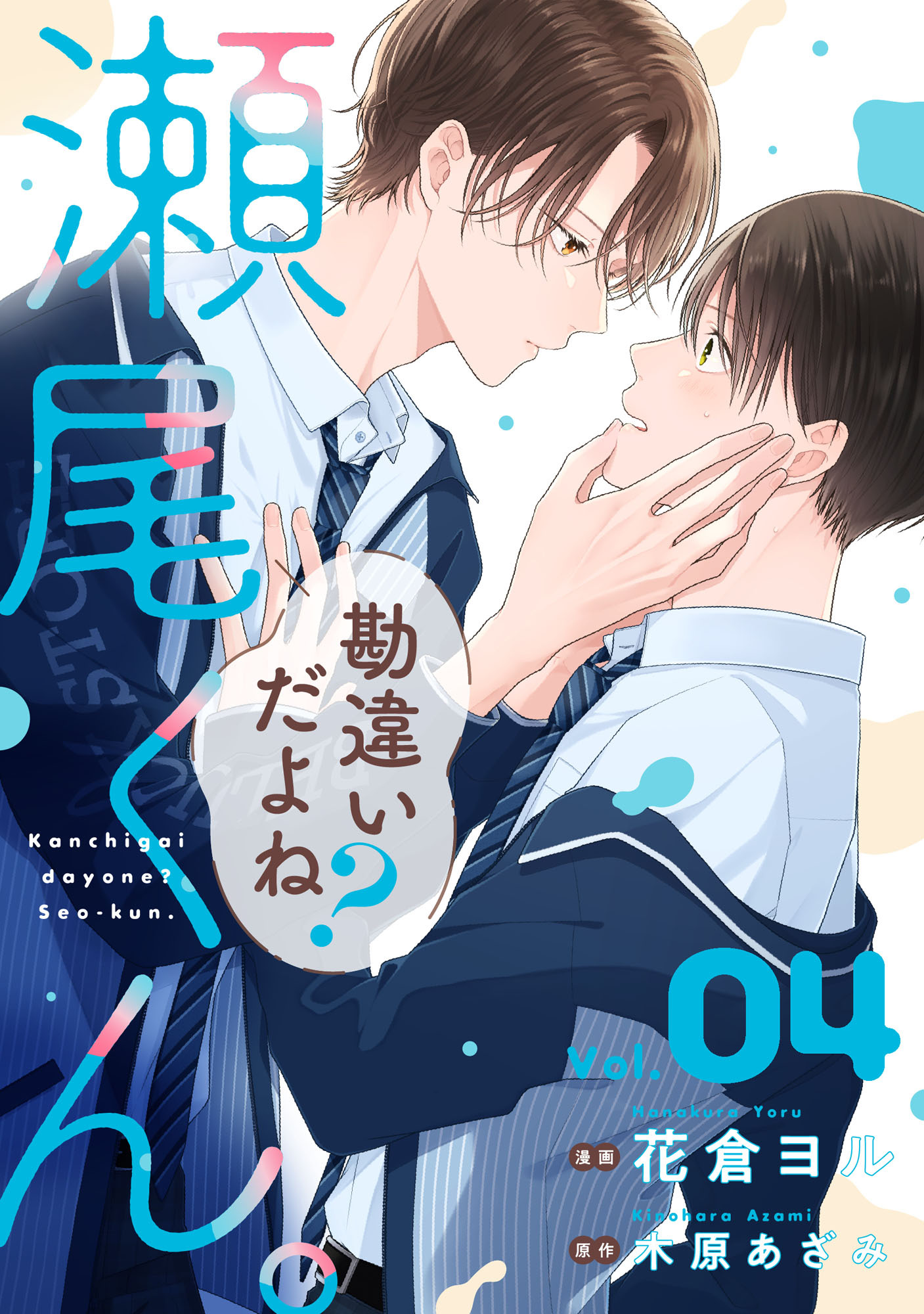 勘違いだよね？瀬尾くん。【単話版】