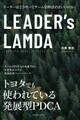 LEADER’s LAMDA