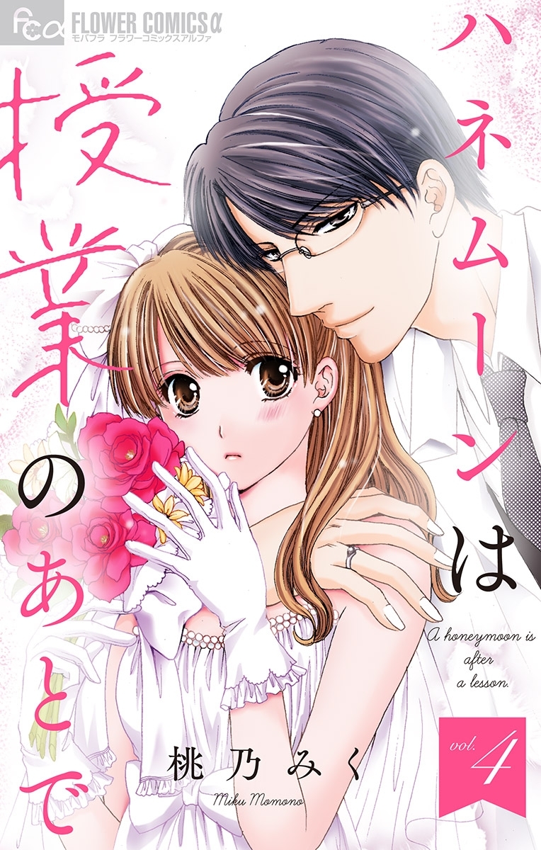 ハネムーンは授業のあとで【マイクロ】 4