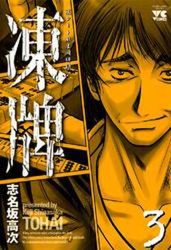 凍牌 とうはい 裏レート麻雀闘牌録 10 無料 試し読みなら Amebaマンガ 旧 読書のお時間です 凍牌 とうはい 裏レート麻雀闘牌録 10 無料 試し読みなら Amebaマンガ 旧 読書のお時間です