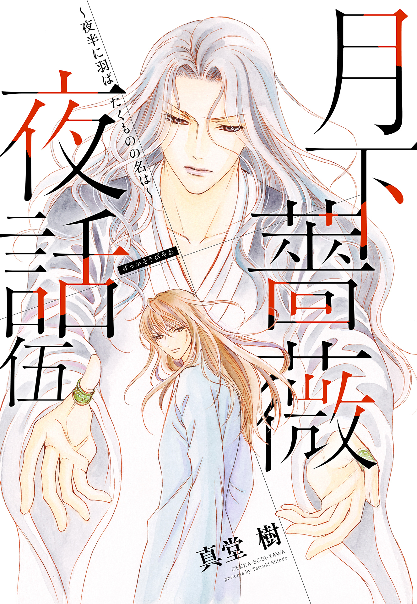 【電子オリジナル】月下薔薇夜話　伍～夜半に羽ばたくものの名は～