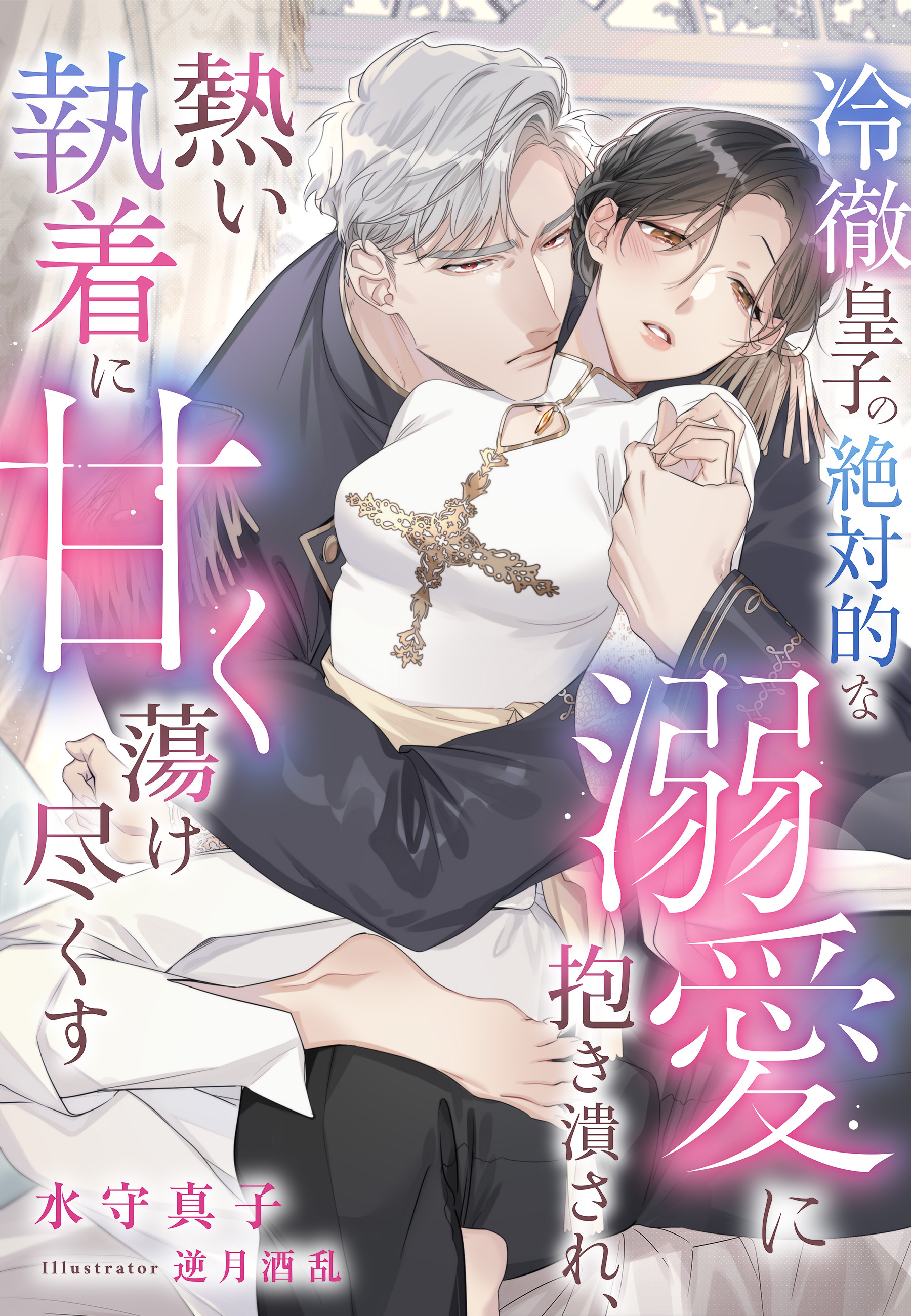 冷徹皇子の絶対的な溺愛に抱き潰され、熱い執着に甘く蕩け尽くす