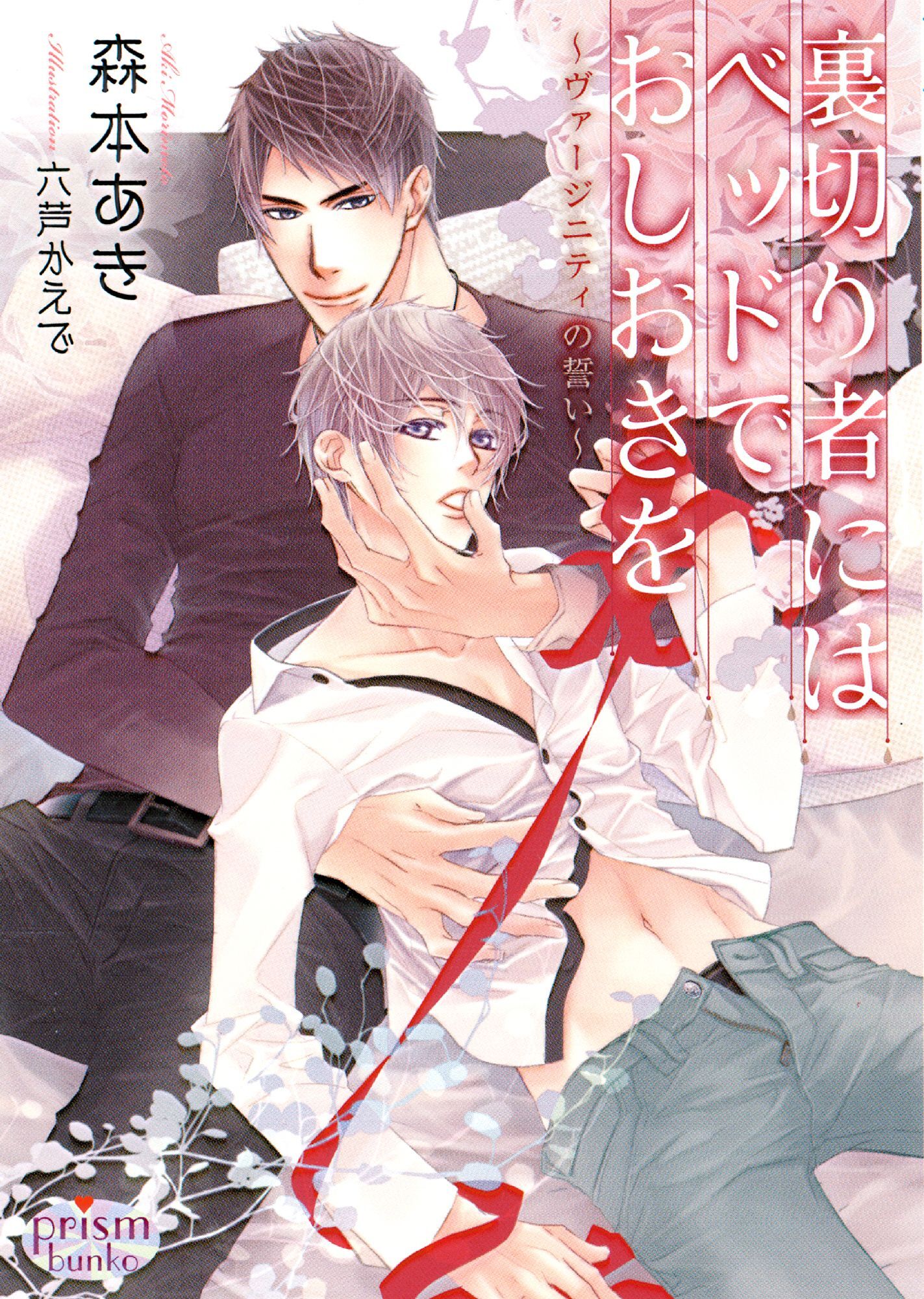 裏切り者にはベッドでおしおきを～ヴァージニティの誓い～