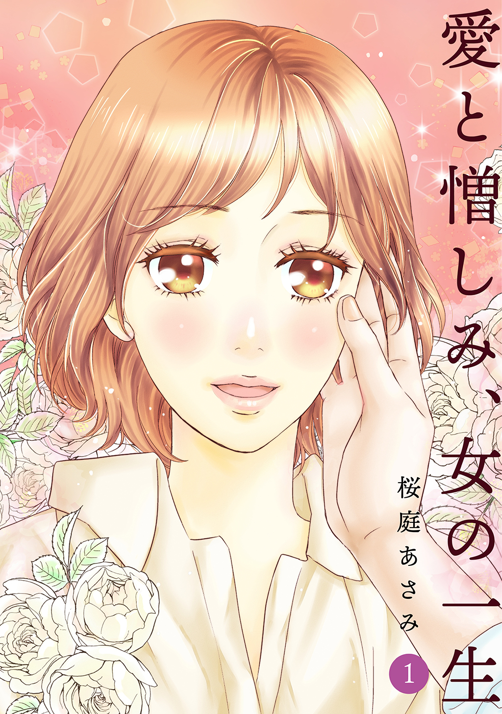 【期間限定　無料お試し版】愛と憎しみ、女の一生(1)