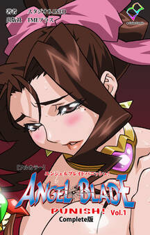 エンジェルブレイドパニッシュ! Vol.1 Complete版【フルカラー】
