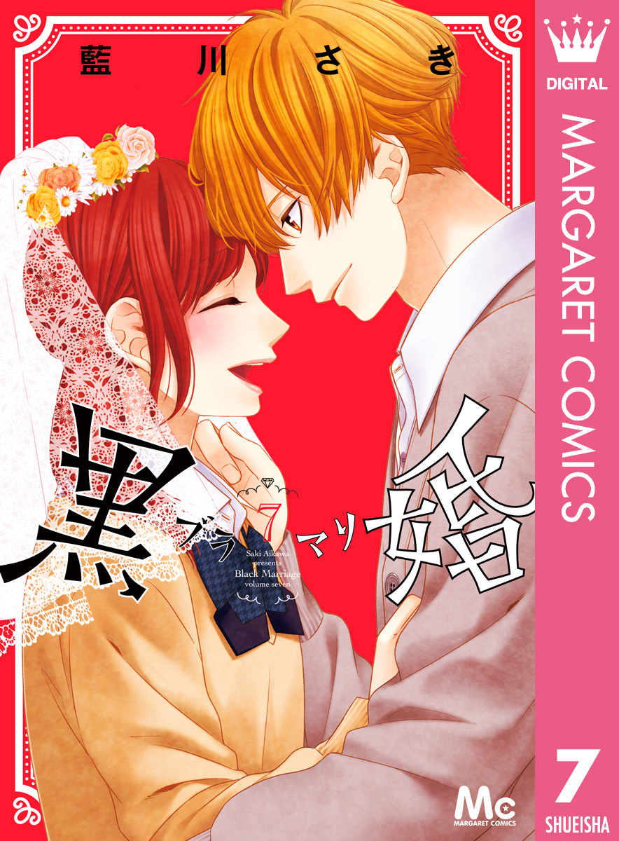 黒婚―ブラマリ― 7