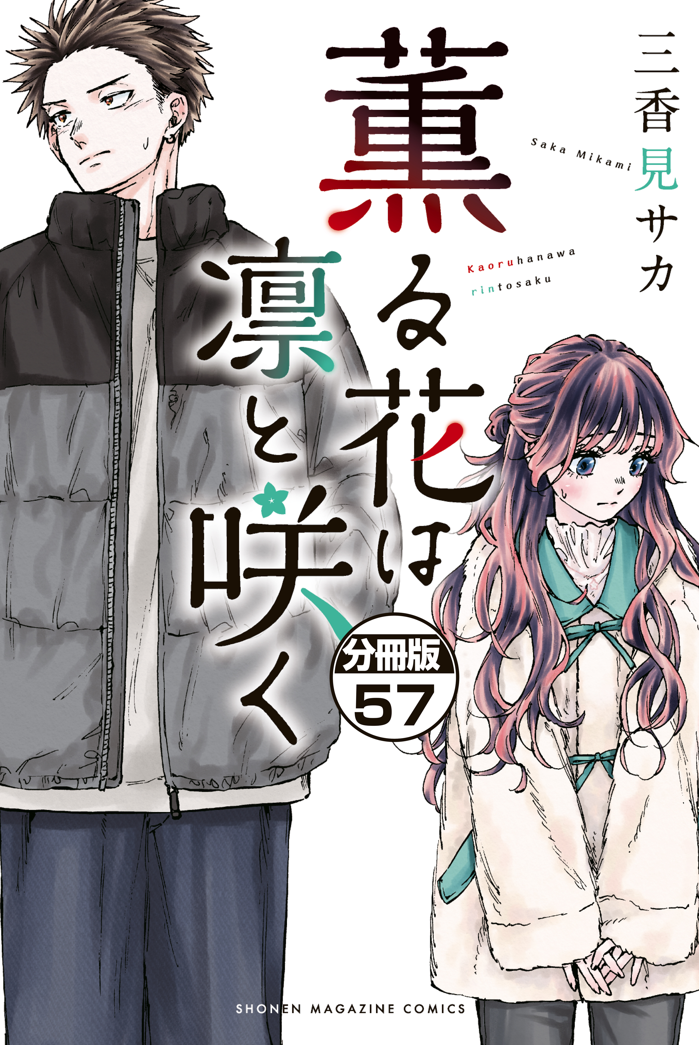 薫る花は凛と咲く　分冊版（57）