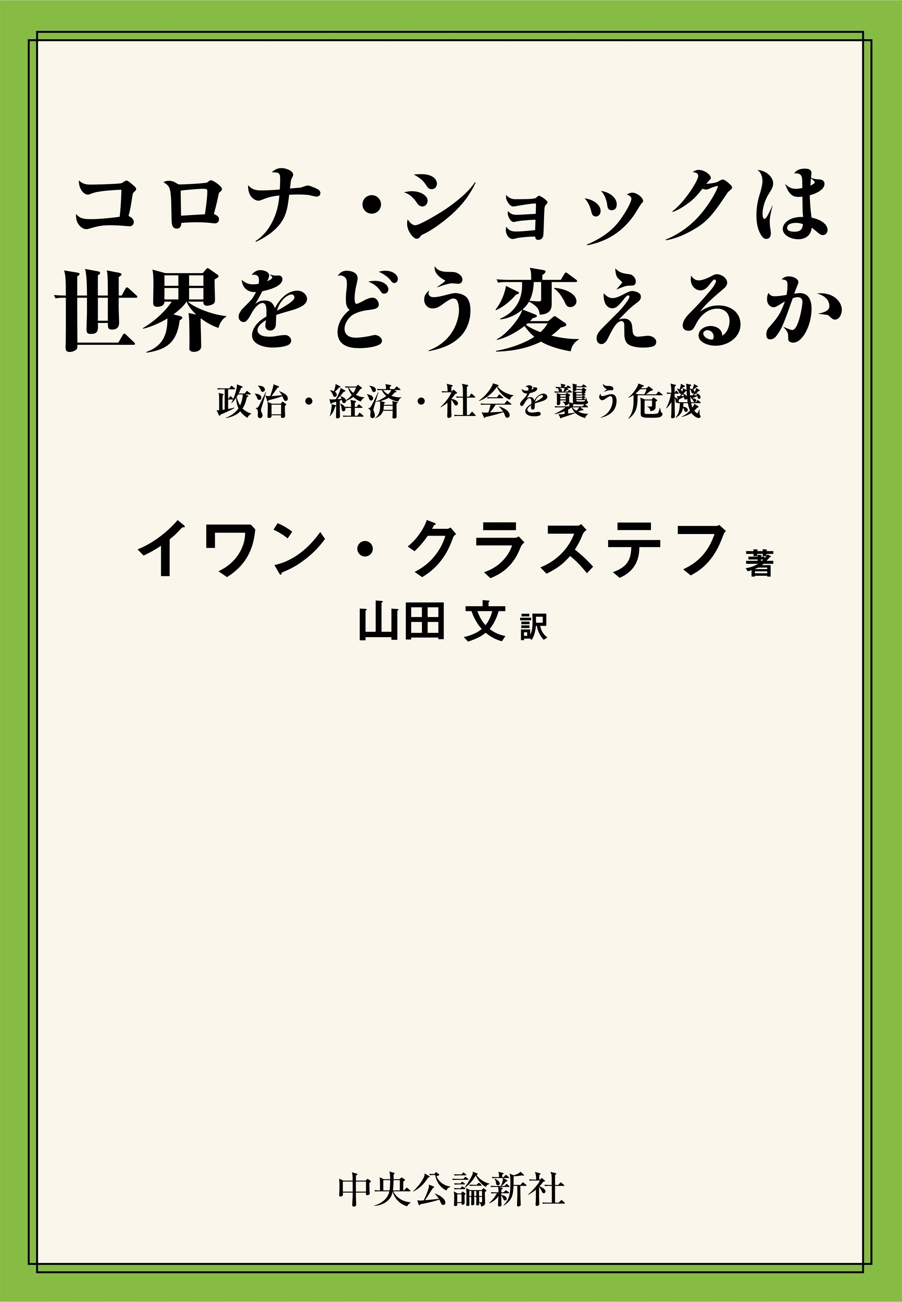 コロナ・ショックは世界をどう変えるか　政治・経済・社会を襲う危機