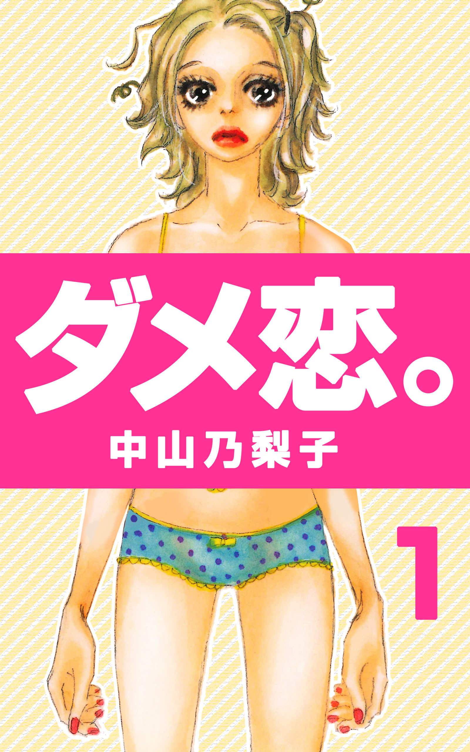 【期間限定　無料お試し版】ダメ恋。 第1巻