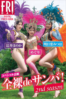 スペシャル企画 全裸deサンバ! 2nd season FRIDAYデジタル写真集
