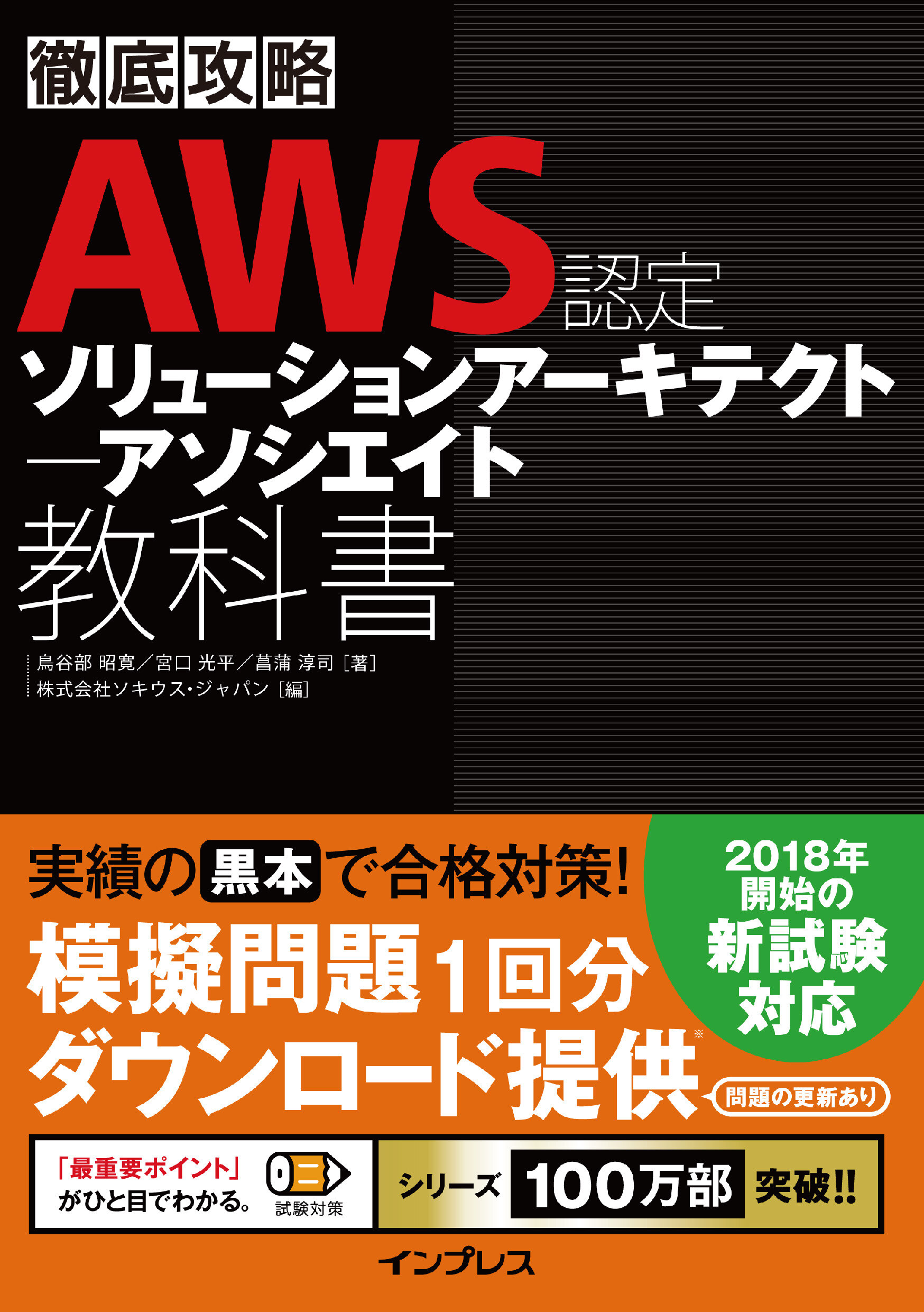 徹底攻略 AWS認定 ソリューションアーキテクト ― アソシエイト教科書