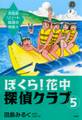 ぼくら! 花中探偵クラブ 5