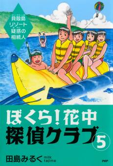ぼくら! 花中探偵クラブ 5