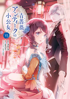 青薔薇アンティークの小公女