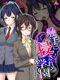 触手に侵される学園 ~ダメっ…もう入って来ないでぇ!!~