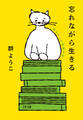 忘れながら生きる 群ようこの読書日記