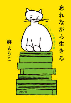 忘れながら生きる 群ようこの読書日記